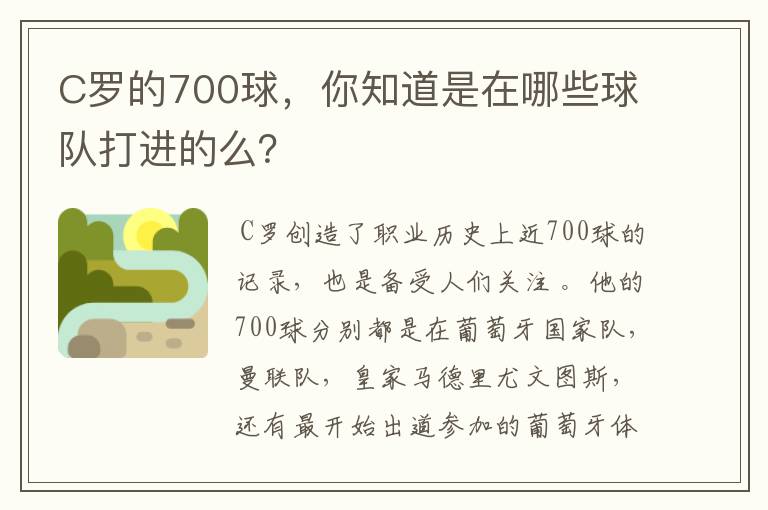 C罗的700球,你知道是在哪些球队打进的么?