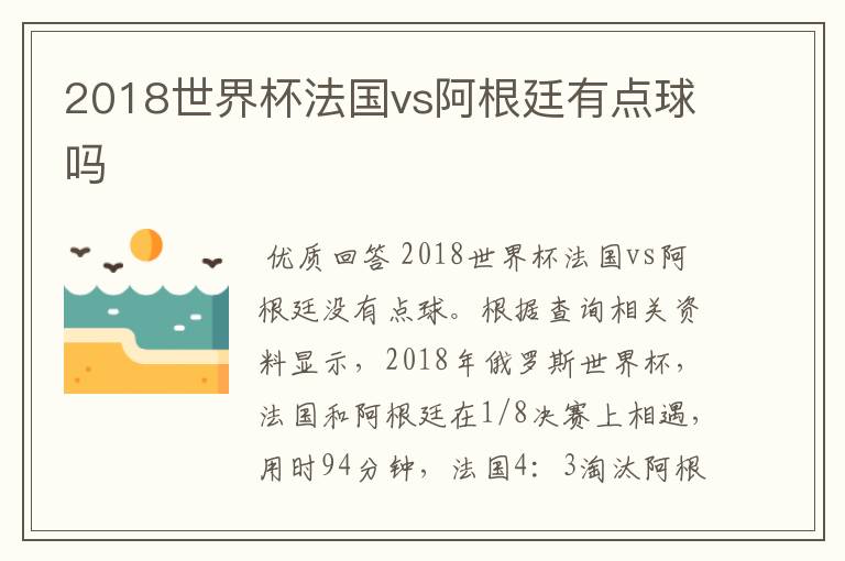 2018世界杯法国vs阿根廷有点球吗