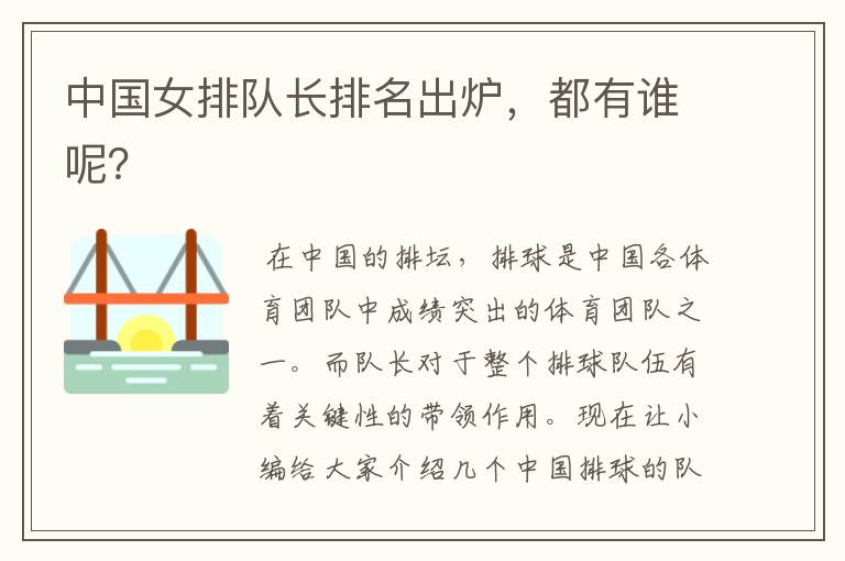 中国女排队长排名出炉,都有谁呢?