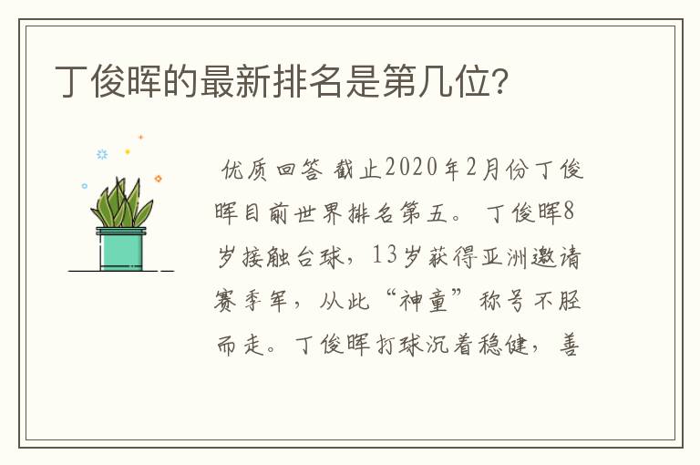 丁俊晖的最新排名是第几位?