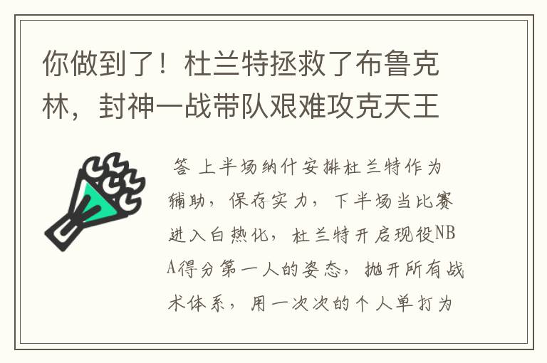你做到了!杜兰特拯救了布鲁克林,封神一战带队艰难攻克天王山