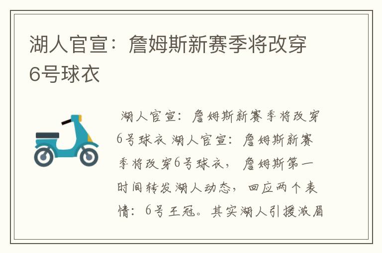 湖人官宣:詹姆斯新赛季将改穿6号球衣