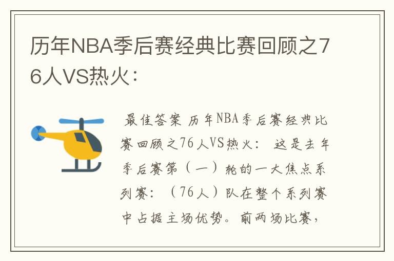 历年NBA季后赛经典比赛回顾之76人VS热火: