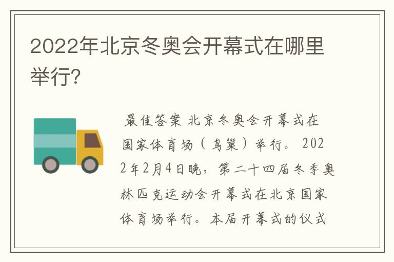 2022年北京冬奥会开幕式在哪里举行?