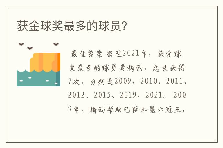 获金球奖最多的球员?