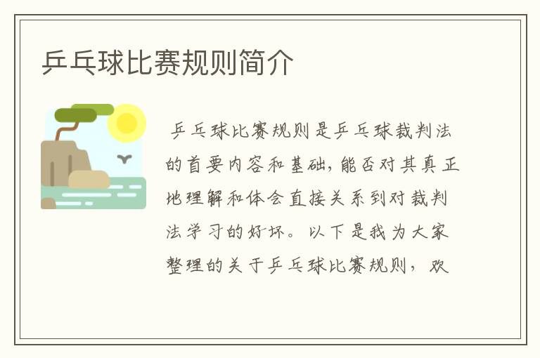 乒乓球比赛规则简介