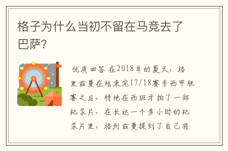 格子为什么当初不留在马竞去了巴萨?