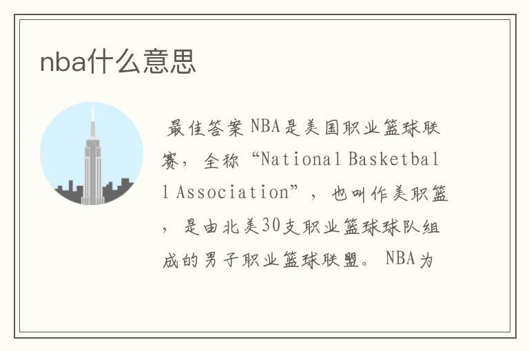 nba什么意思