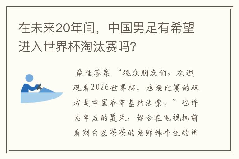 在未来20年间,中国男足有希望进入世界杯淘汰赛吗?