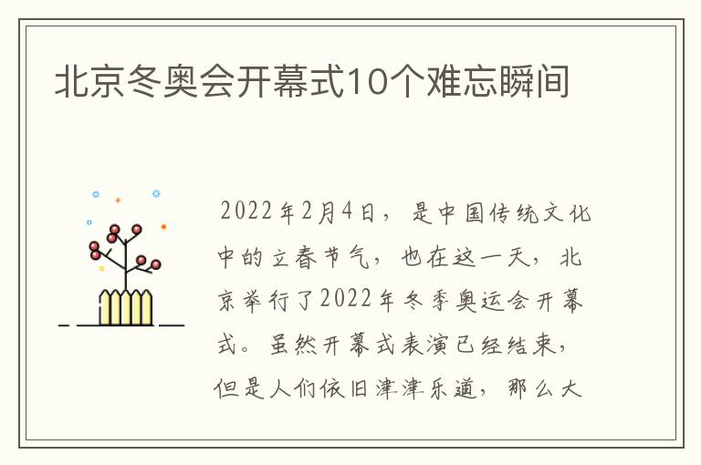 北京冬奥会开幕式10个难忘瞬间