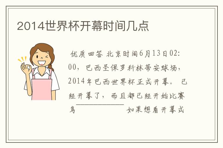 2014世界杯开幕时间几点