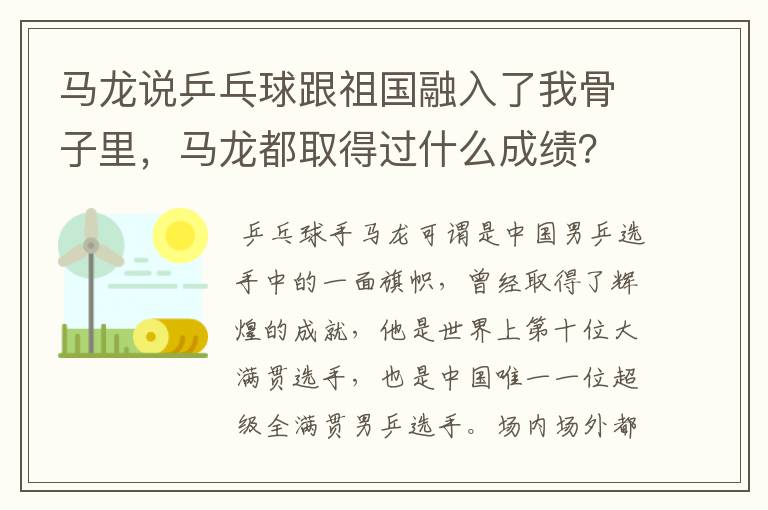 马龙说乒乓球跟祖国融入了我骨子里，马龙都取得过什么成绩？