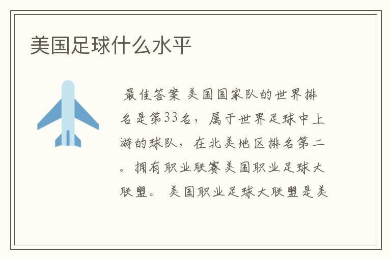美国足球什么水平
