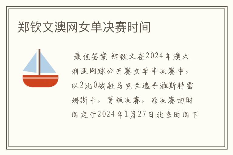 郑钦文澳网女单决赛时间