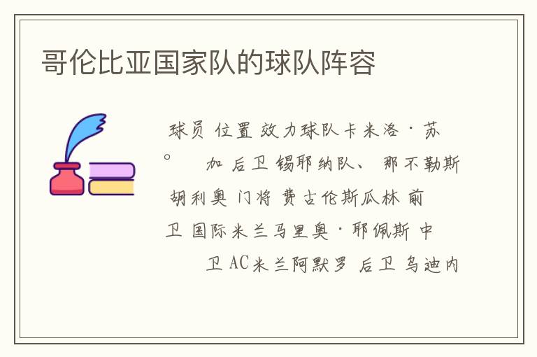 哥伦比亚国家队的球队阵容