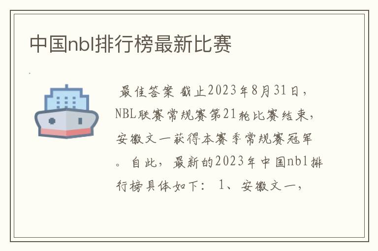 中国nbl排行榜最新比赛