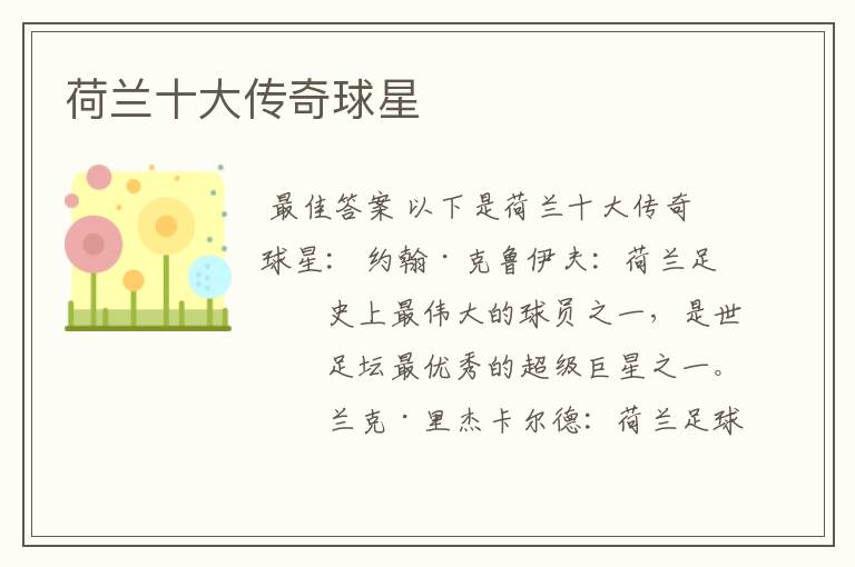荷兰十大传奇球星