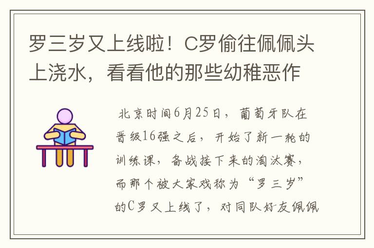 罗三岁又上线啦!C罗偷往佩佩头上浇水,看看他的那些幼稚恶作剧