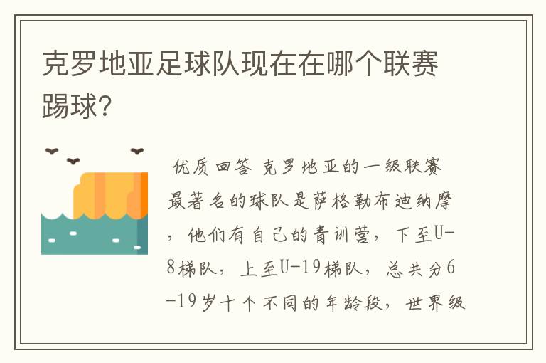 克罗地亚足球队现在在哪个联赛踢球?