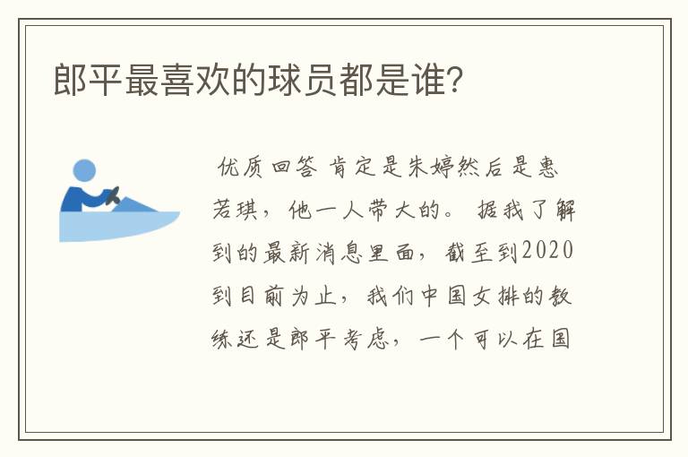 郎平最喜欢的球员都是谁?