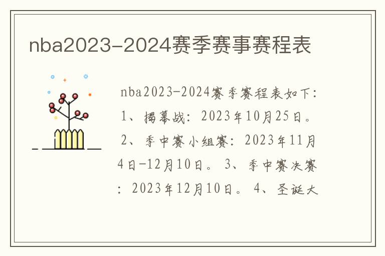 nba2023-2024赛季赛事赛程表