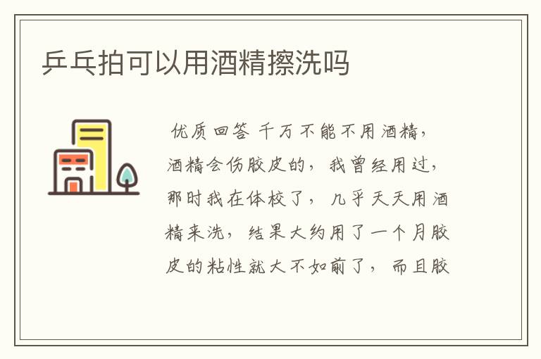 乒乓拍可以用酒精擦洗吗