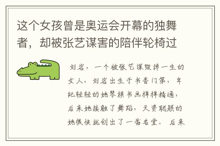 这个女孩曾是奥运会开幕的独舞者,却被张艺谋害的陪伴轮椅过一生,她是谁?