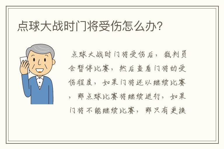 点球大战时门将受伤怎么办?