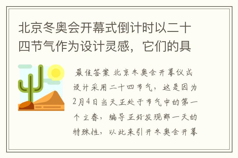 北京冬奥会开幕式倒计时以二十四节气作为设计灵感,它们的具体出处是什么?