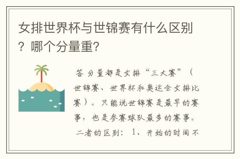 女排世界杯与世锦赛有什么区别?哪个分量重?