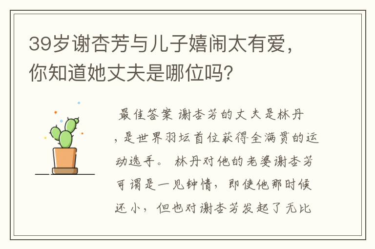 39岁谢杏芳与儿子嬉闹太有爱,你知道她丈夫是哪位吗?