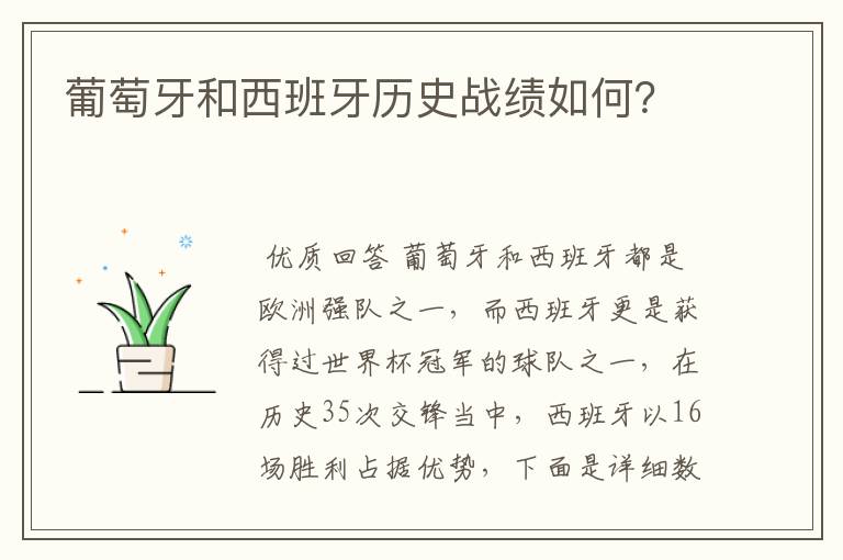 葡萄牙和西班牙历史战绩如何?