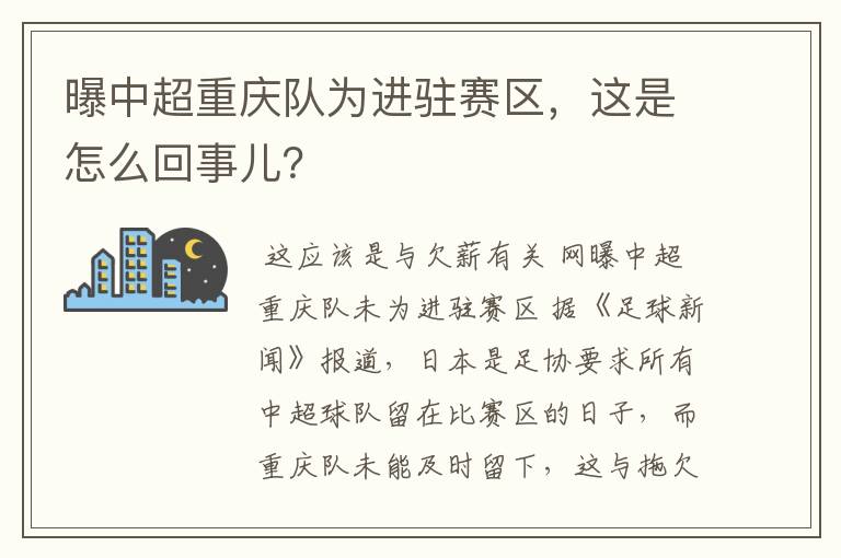 曝中超重庆队为进驻赛区,这是怎么回事儿?