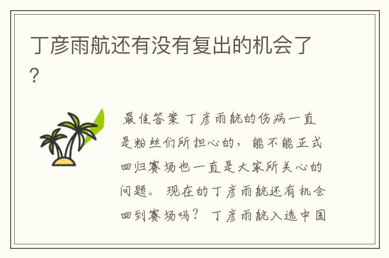 丁彦雨航还有没有复出的机会了?