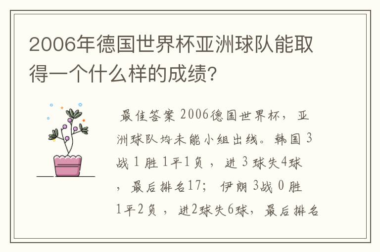 2006年德国世界杯亚洲球队能取得一个什么样的成绩?