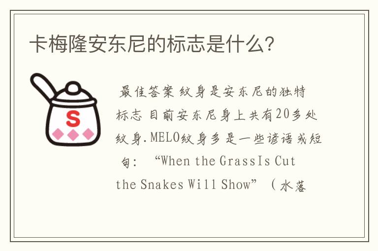 卡梅隆安东尼的标志是什么?