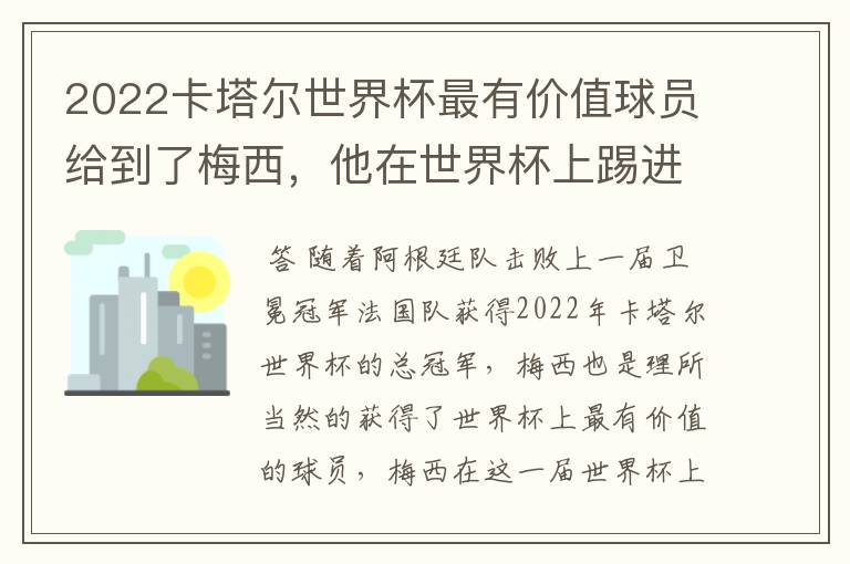 2022卡塔尔世界杯最有价值球员给到了梅西,他在世界杯上踢进了几个球?