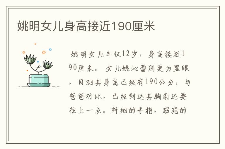姚明女儿身高接近190厘米