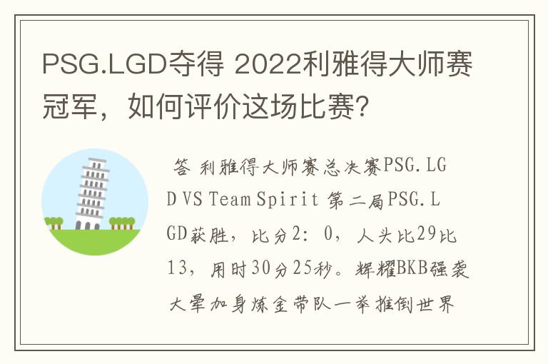 PSG.LGD夺得 2022利雅得大师赛冠军,如何评价这场比赛?