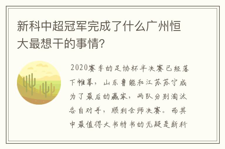新科中超冠军完成了什么广州恒大最想干的事情?