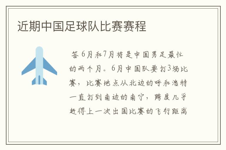 近期中国足球队比赛赛程