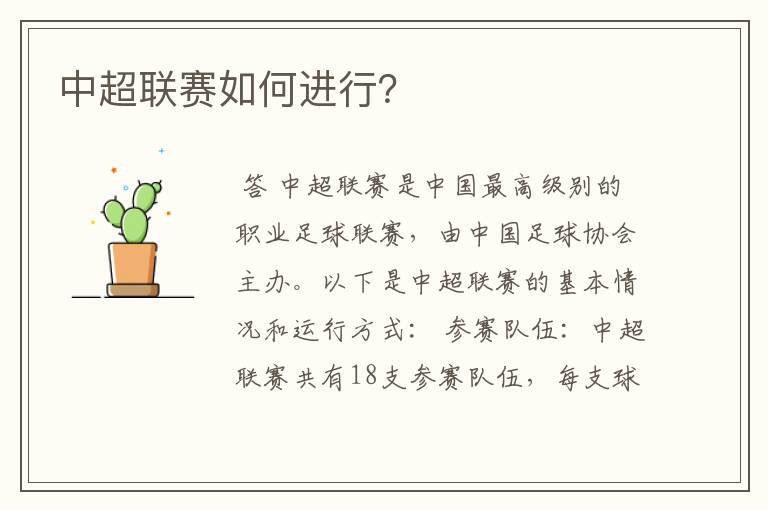 中超联赛如何进行?