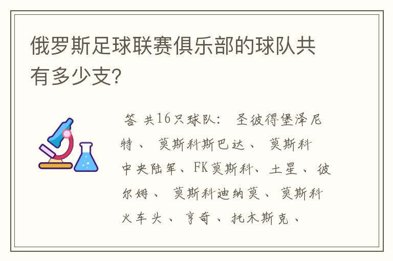 俄罗斯足球联赛俱乐部的球队共有多少支?