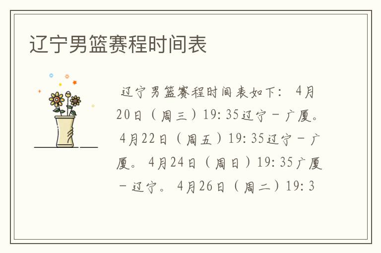 辽宁男篮赛程时间表