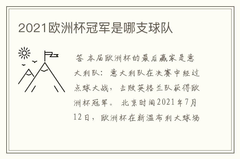 2021欧洲杯冠军是哪支球队
