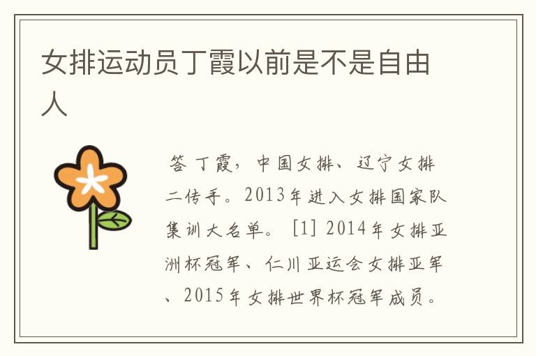 女排运动员丁霞以前是不是自由人