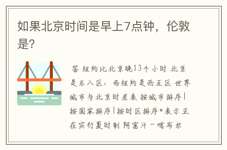 如果北京时间是早上7点钟,伦敦是?