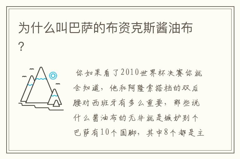 为什么叫巴萨的布资克斯酱油布?