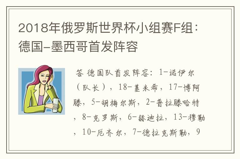 2018年俄罗斯世界杯小组赛F组:德国-墨西哥首发阵容