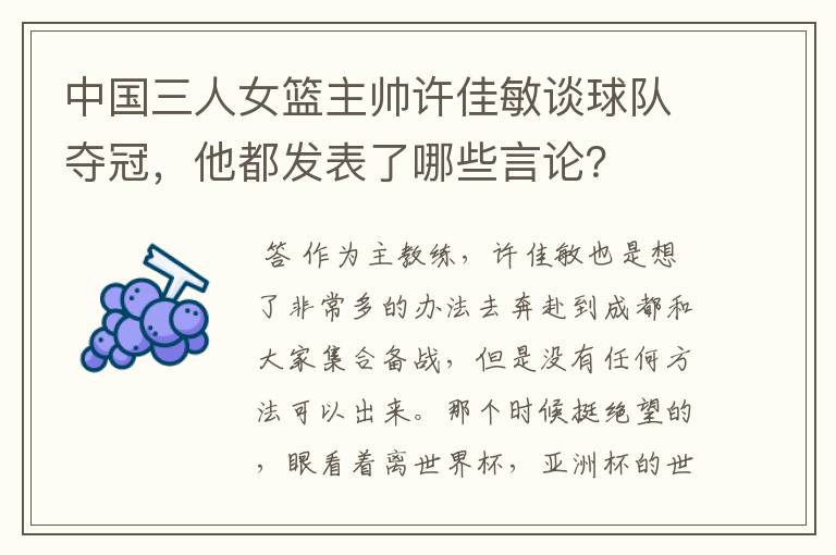 中国三人女篮主帅许佳敏谈球队夺冠,他都发表了哪些言论?